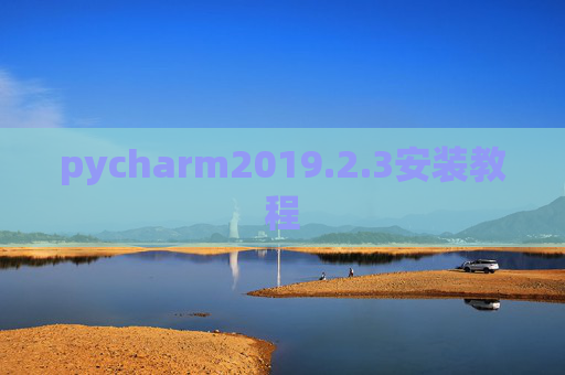 pycharm2019.2.3安装教程 pycharm2019.2.3安装教程
